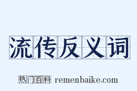 流传反义词是什么意思的图片